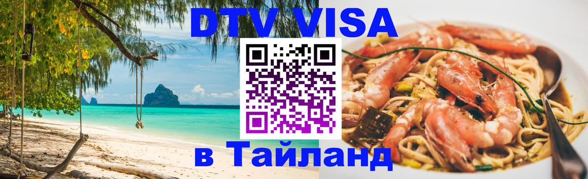 Стоимость и условия DTV визы — оформление в Таиланд под ключ - Краснодар 