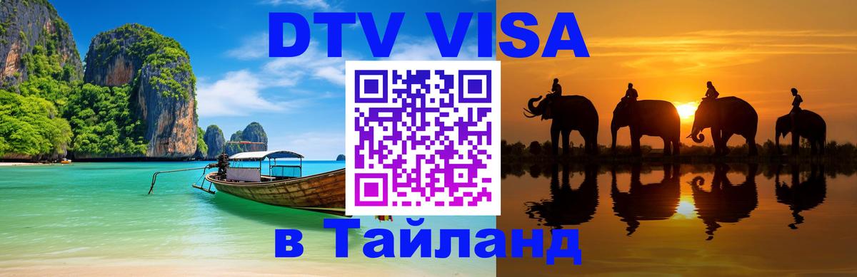Visa ДТВ Тайланд помощь 