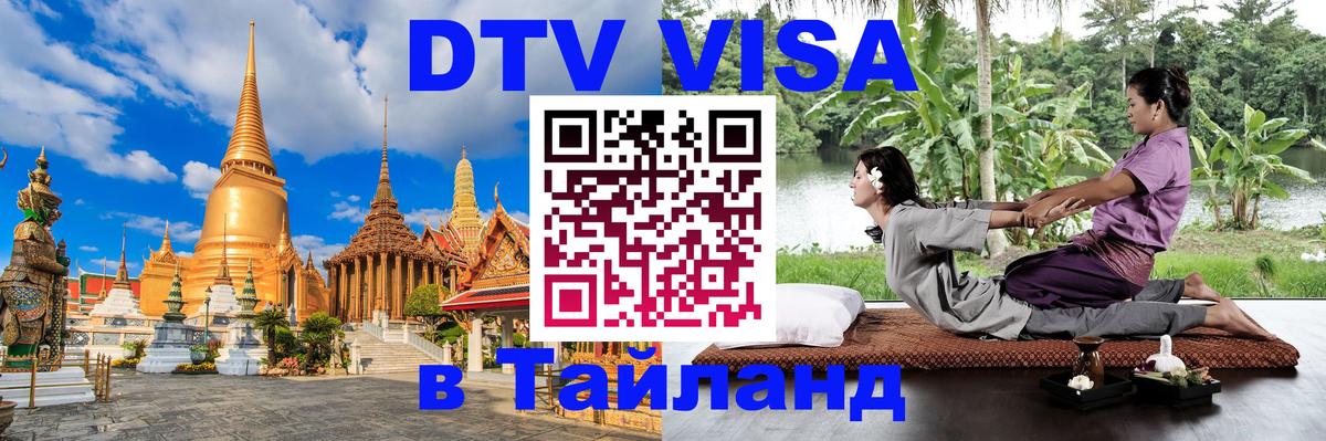 Виза ДТВ на 5 лет в Тайланд Краснодар 
